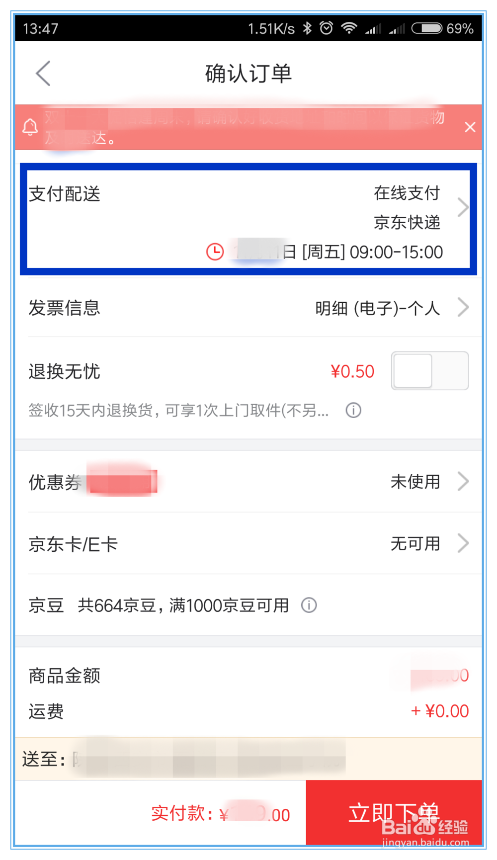 京东配送时间怎么修改