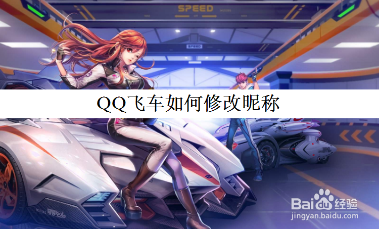<b>QQ飞车如何修改昵称</b>
