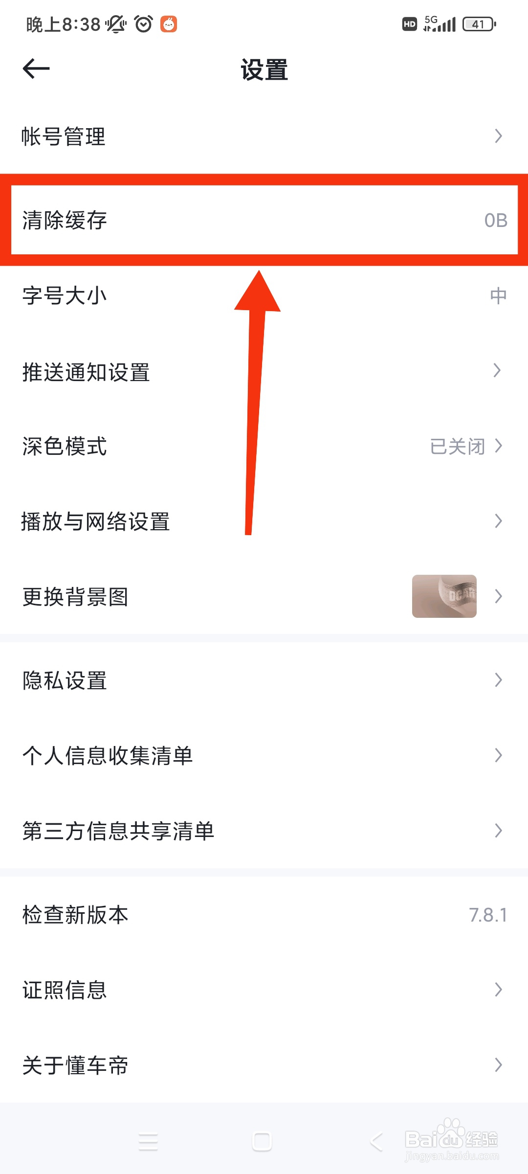 懂车帝APP如何清除缓存