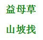 日常养生三字经——草疗经
