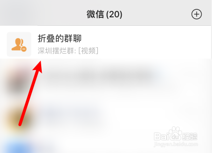 微信折叠的群聊在哪里找