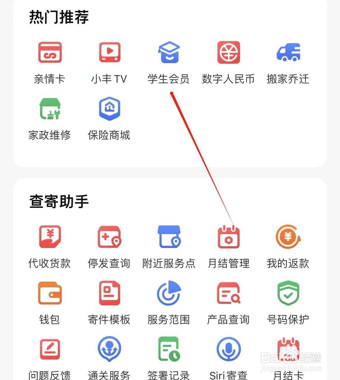顺丰速运如何找到学生会员