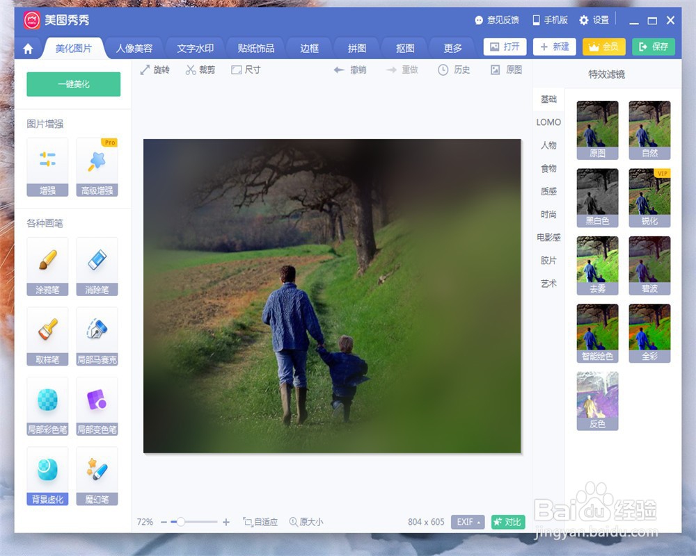 美图秀秀如何进行虚化处理