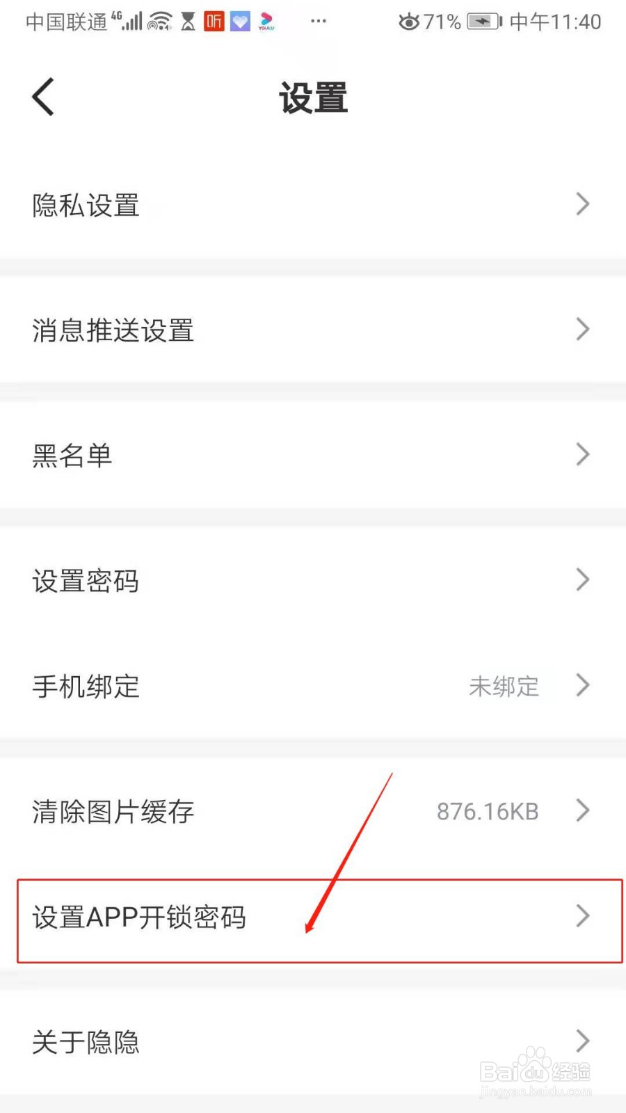 隐隐APP怎么设置APP开锁密码