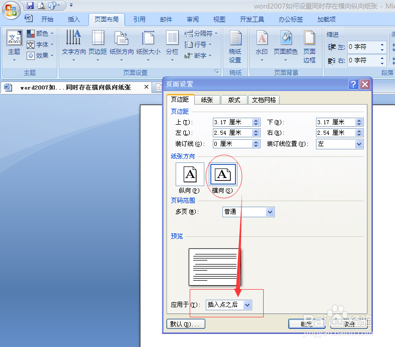 word2007如何快速设置同时存在纵向与横向纸张