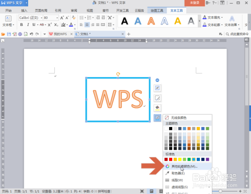 WPS怎么设置文本框的线条颜色