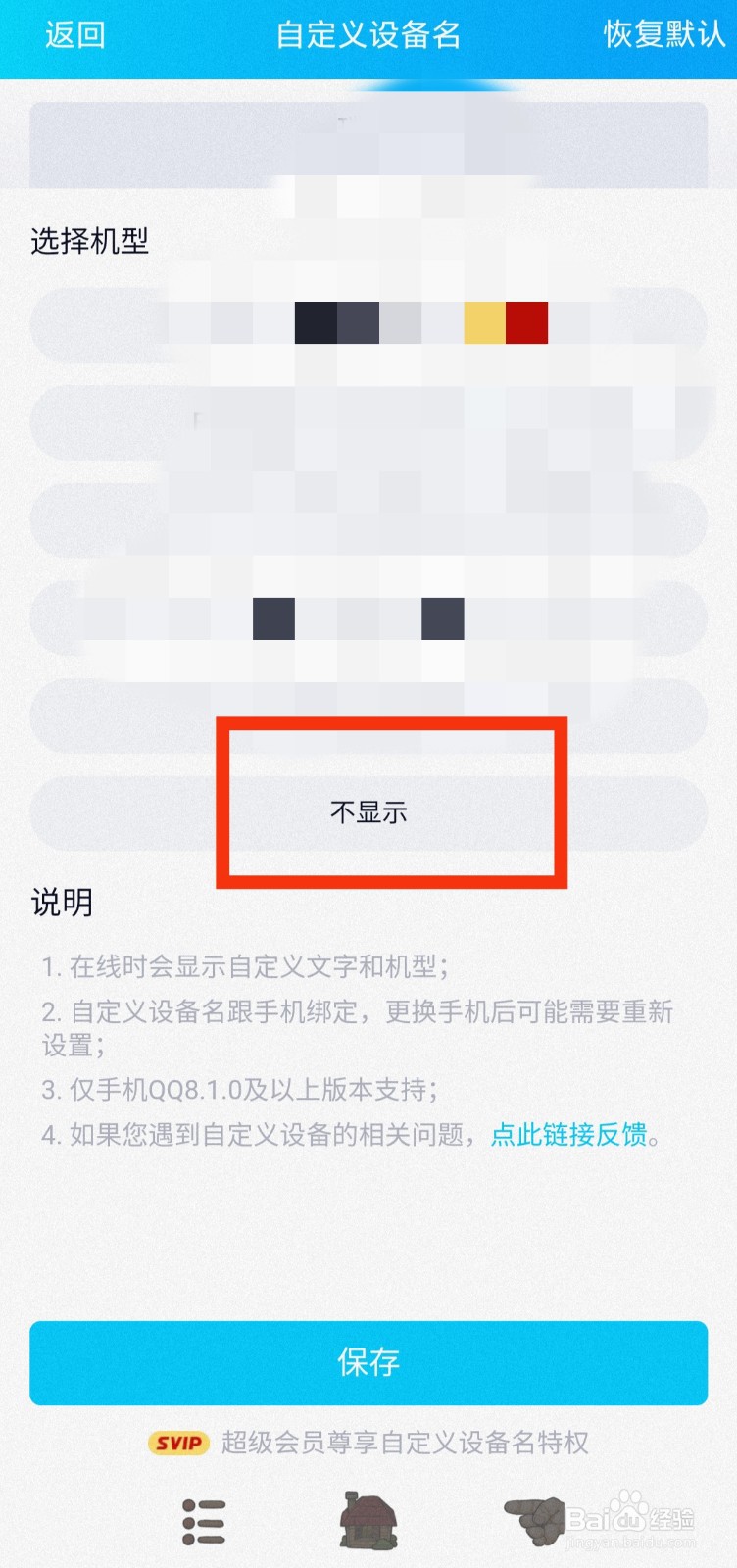 QQ如何关闭手机型号显示