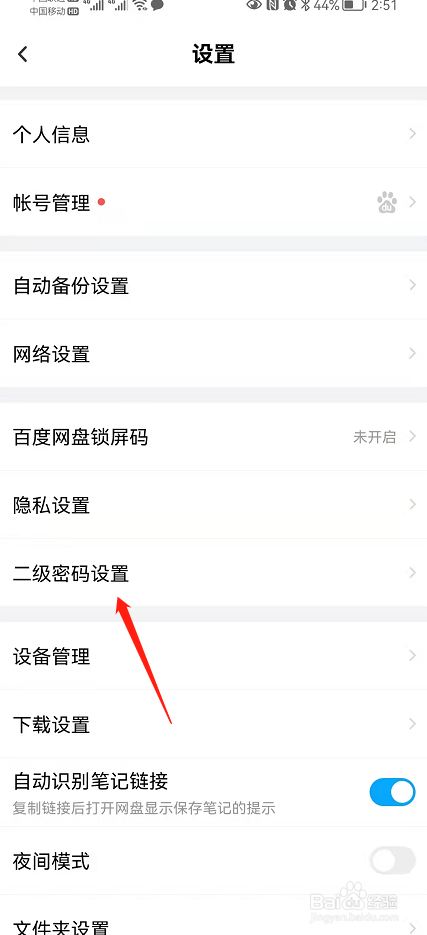 如何开启百度网盘的隐藏空间