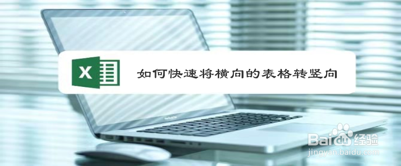 如何快速将横向的表格转竖向