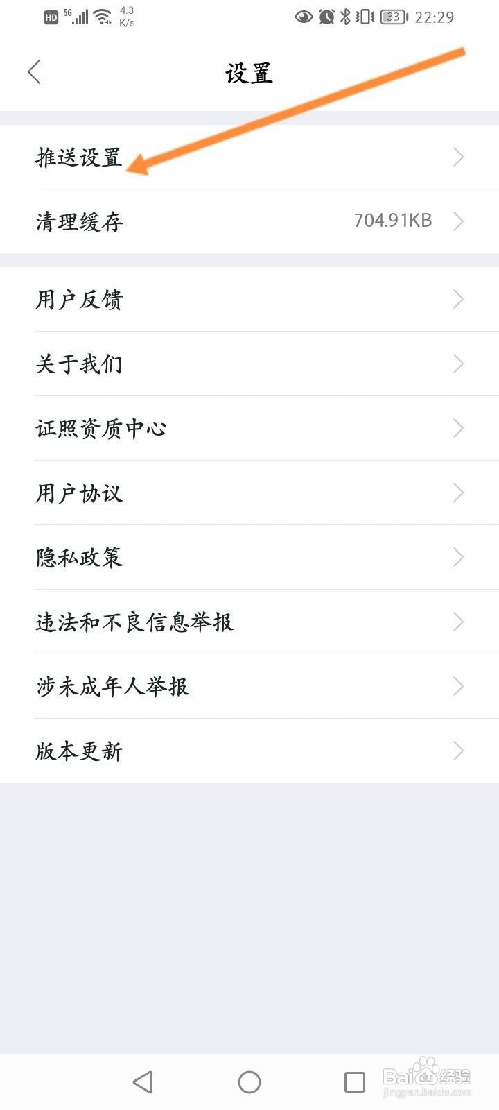 我爱我家软件中怎么关闭接收新消息通知功能?