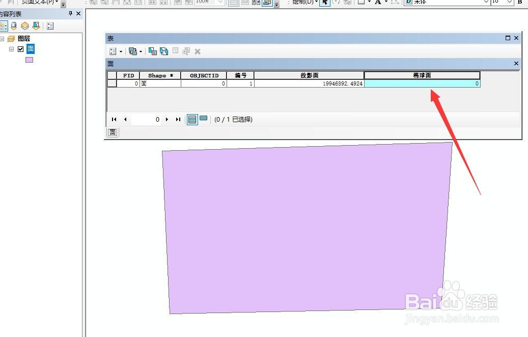 ArcGIS中怎样计算图形椭球面积