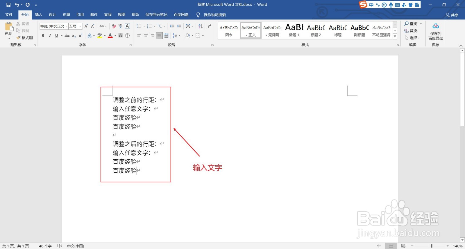 word文档中如何调整文字行距