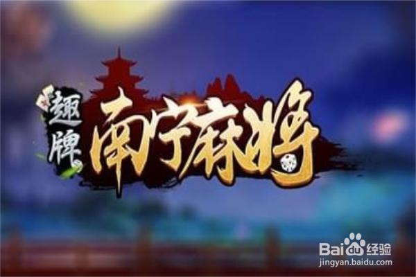 南宁麻将有怎样的规则和打法