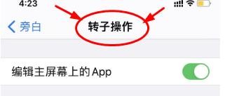 iPhone14如何设置启用手机旁白转子操作