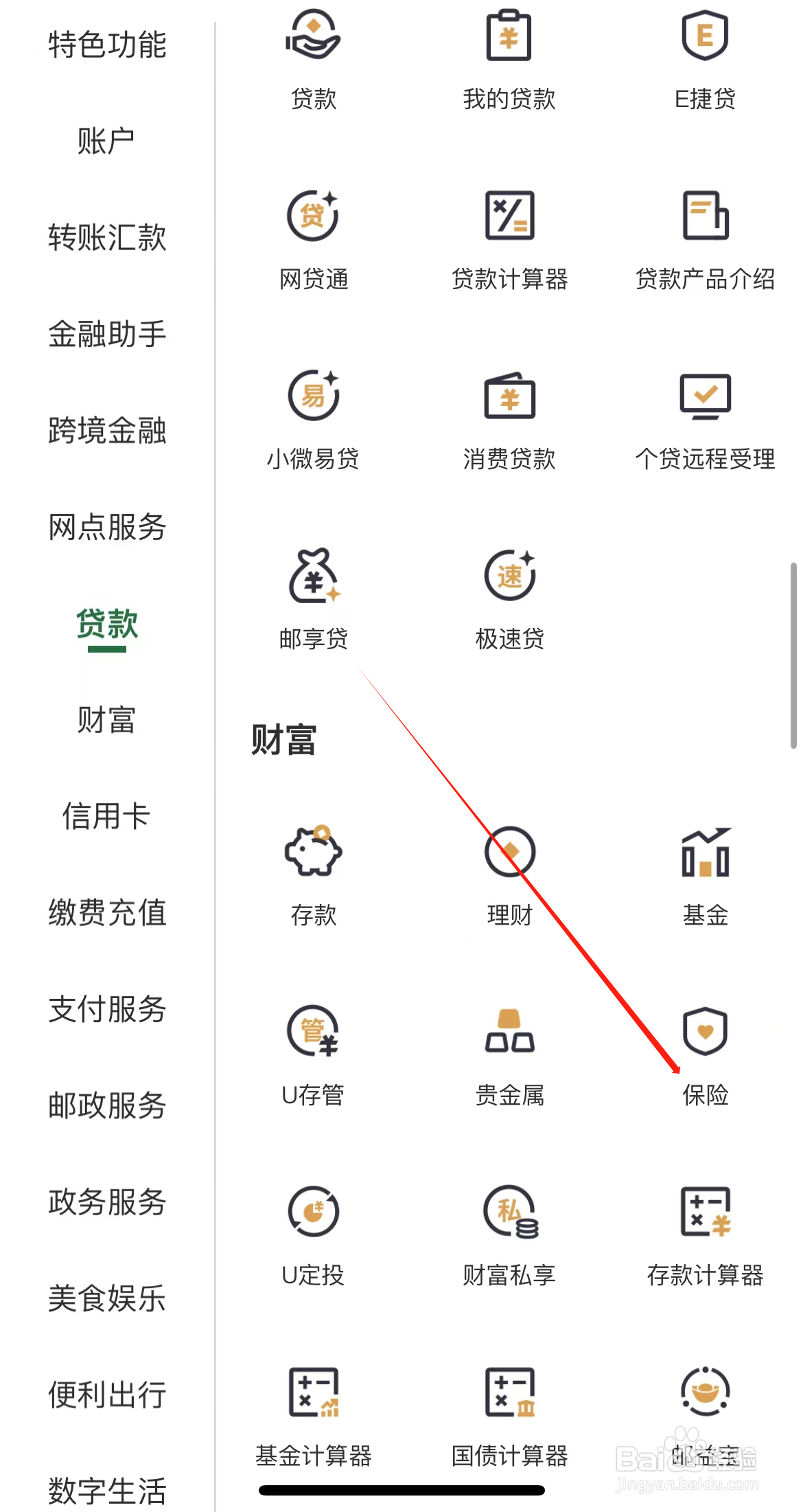 邮政银行如何查看保险