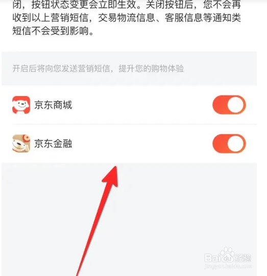 京东软件如何关闭营销短信通知