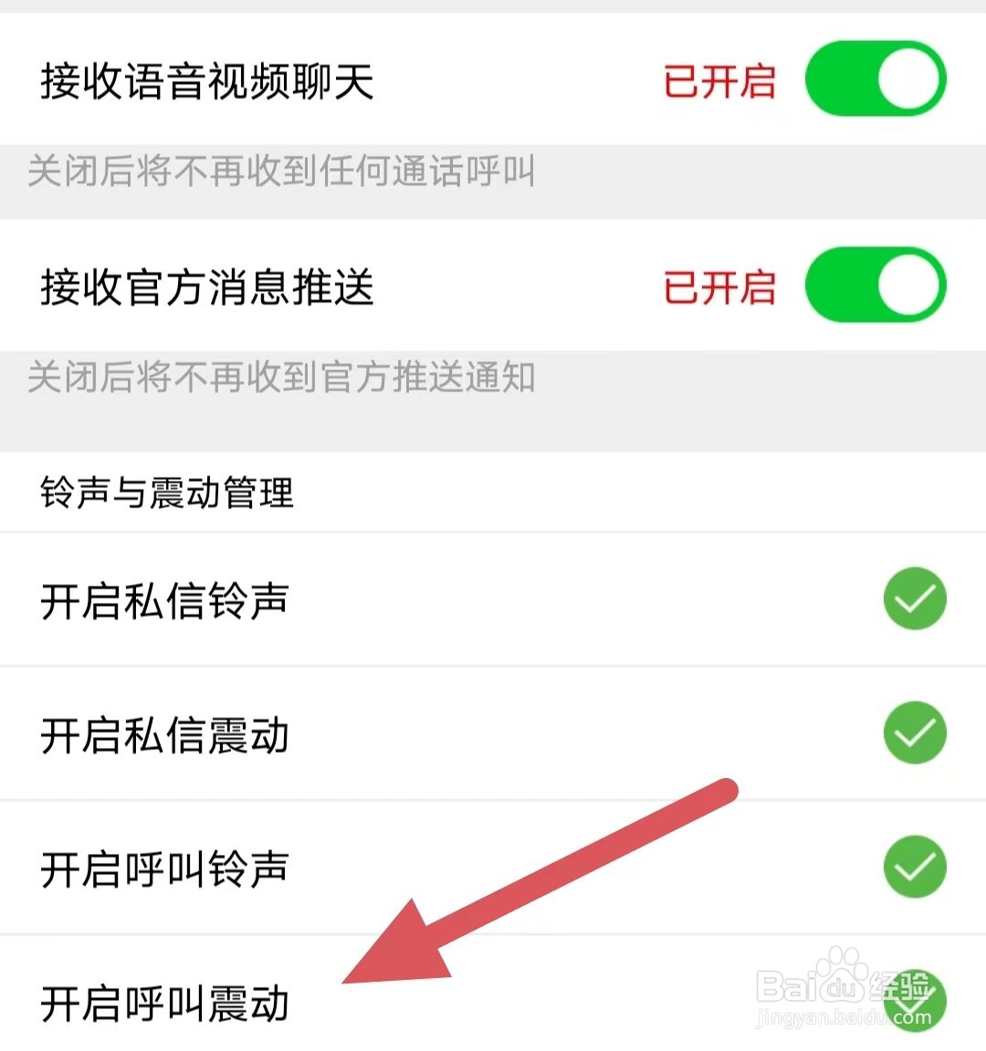 家聊如何开启呼叫震动