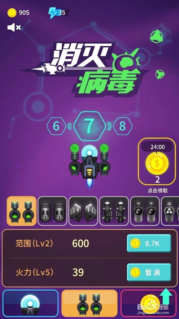 消灭病毒怎么快速满级
