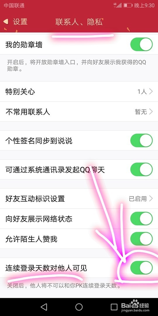 如何使自己QQ登录天数对好友可见