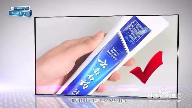 云南白药牙膏真伪识别办法