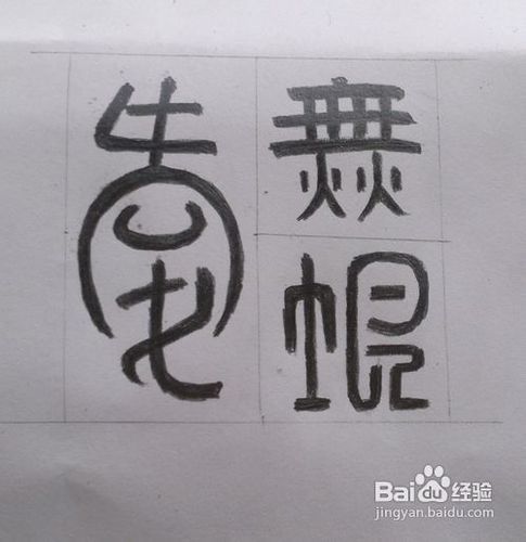 跟我一起来做橡皮图章