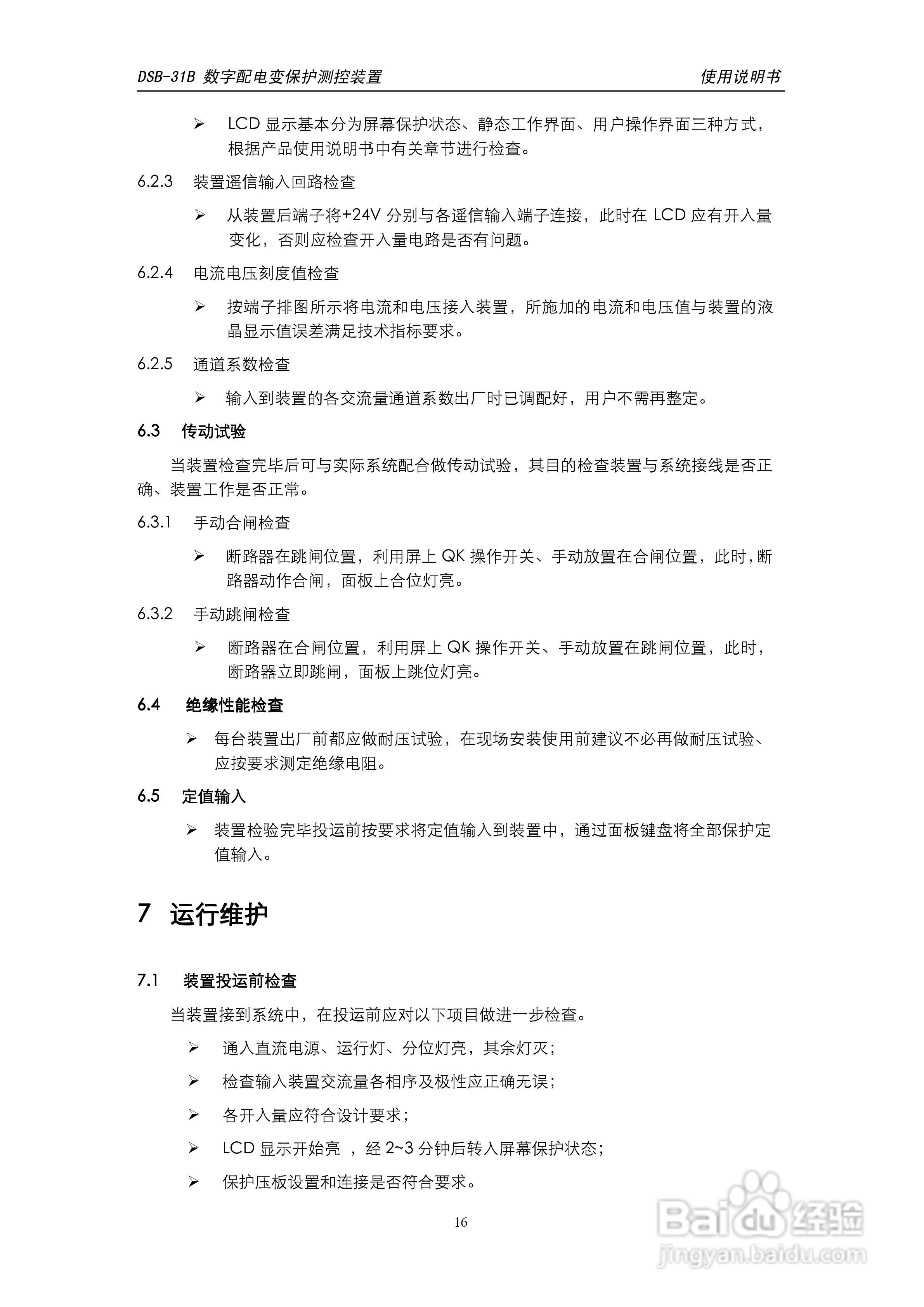 天能DSB-31B数字配电变保护测控装置使用说明书:[2]
