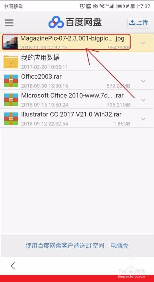 手机如何快速将文件上传到百度网盘