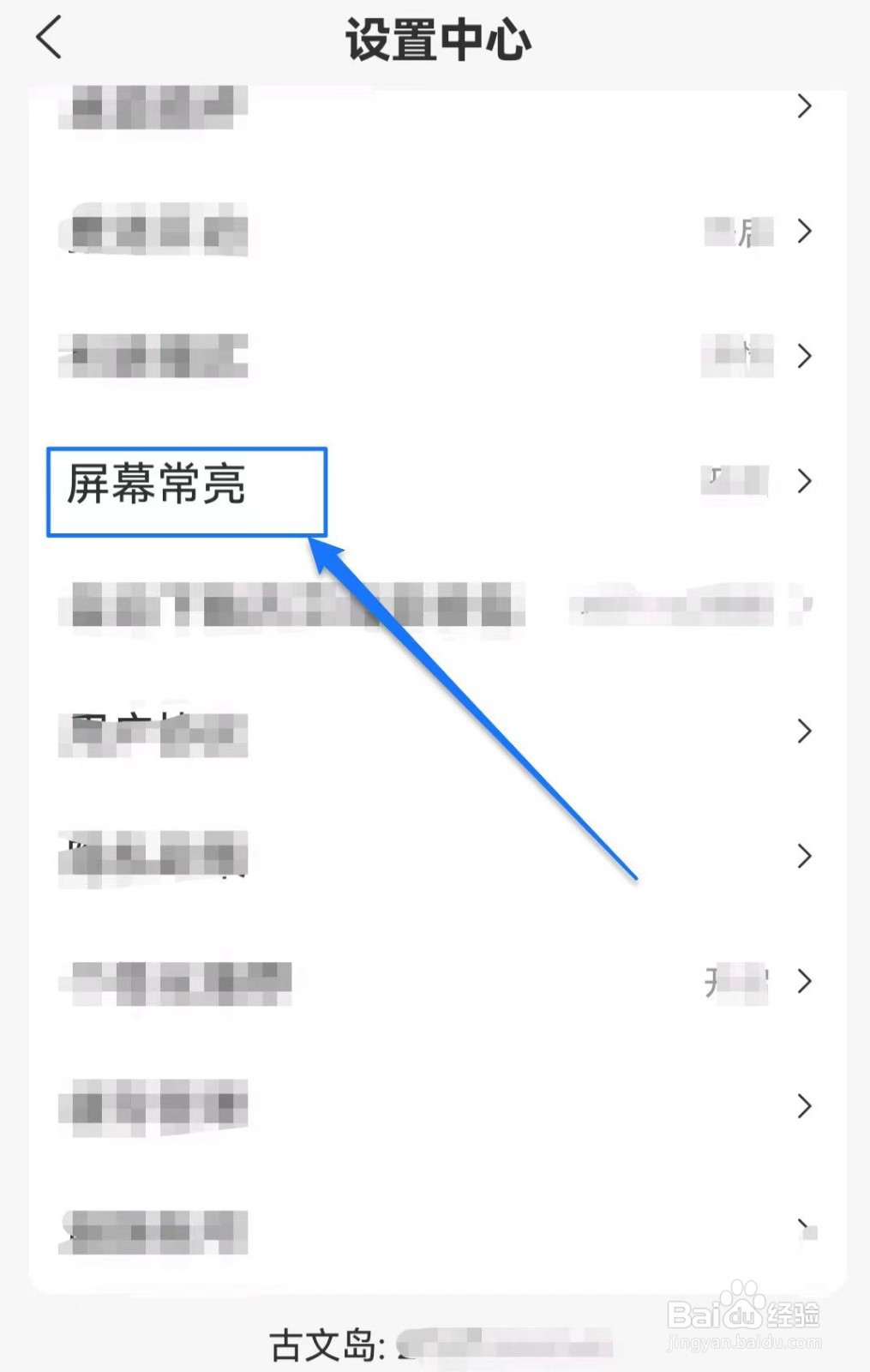 古文岛软件在哪儿开启屏幕常亮