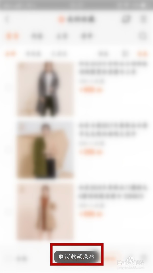 手机淘宝如何快速删除收藏的商品