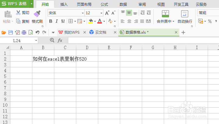 如何在excel表制作520我爱你