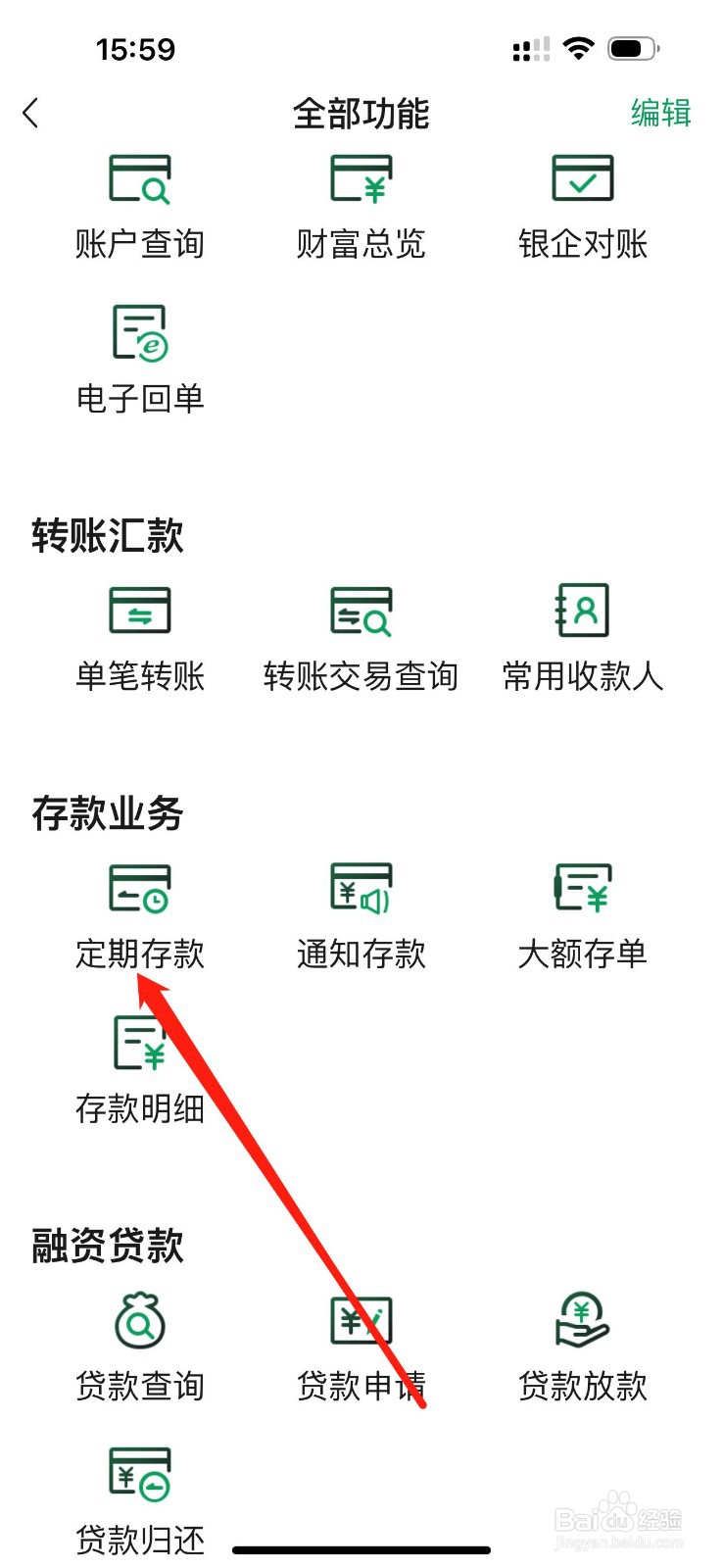 四川农信企业手机银行怎么查看定期存款