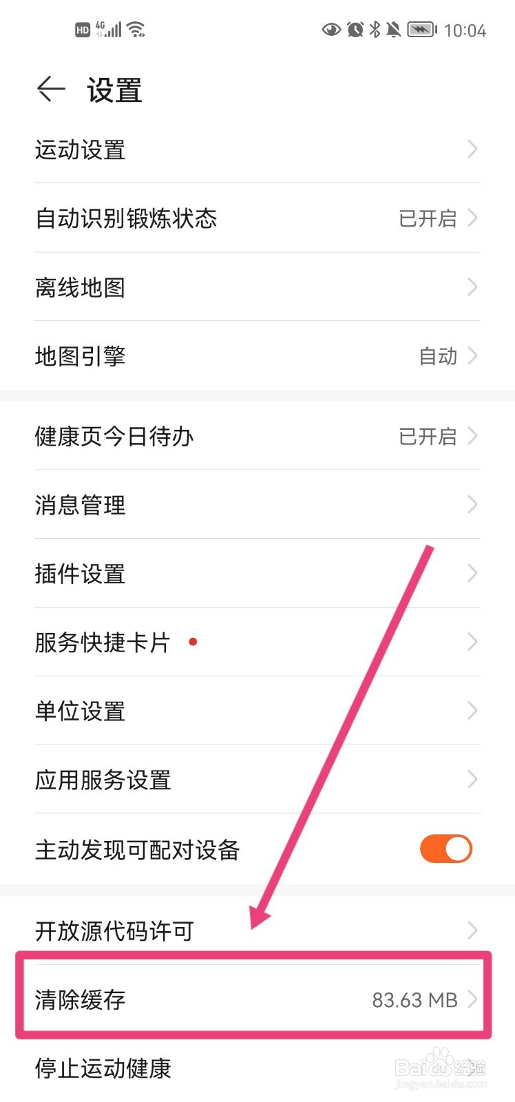 华为运动健康app怎么清除缓存