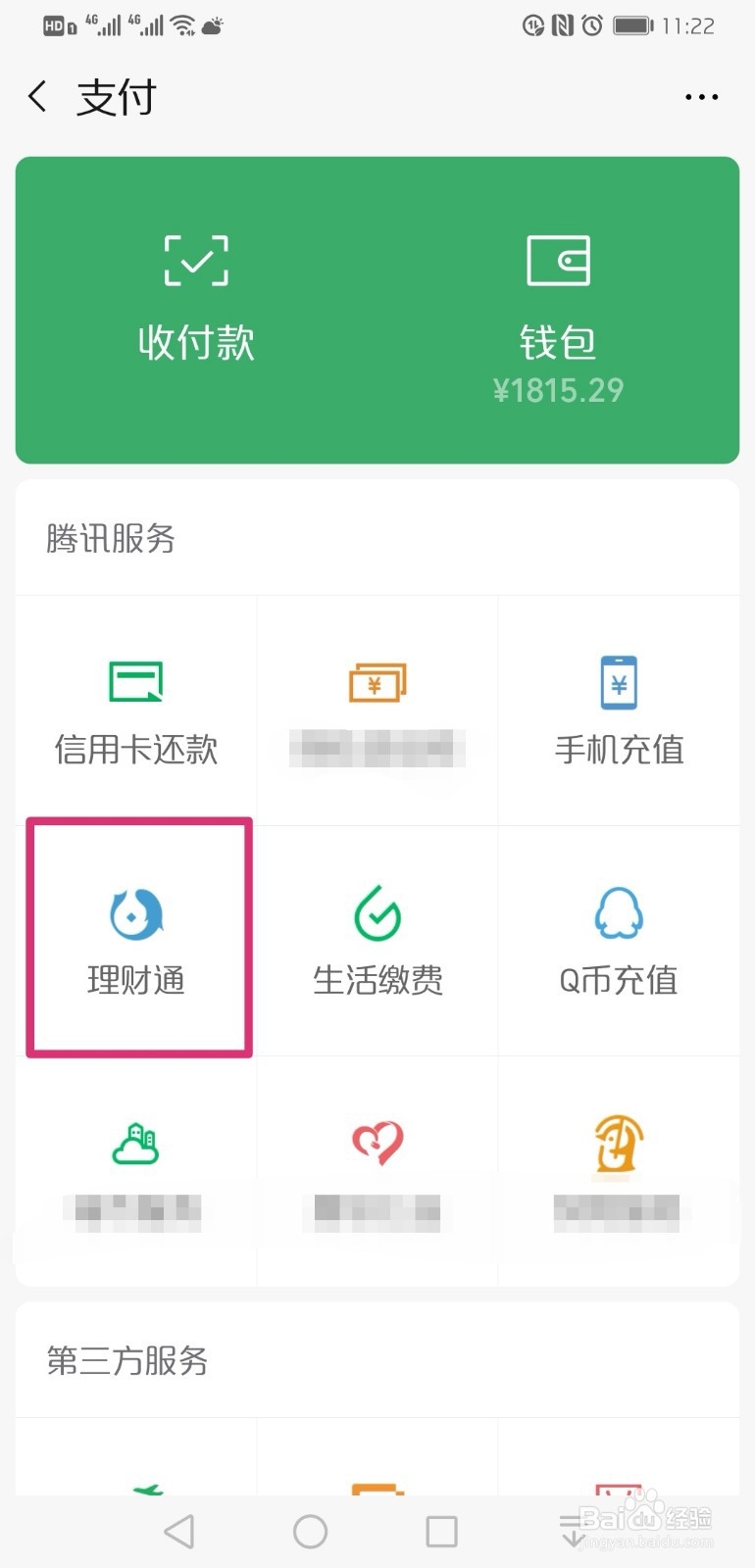 微信理财通里的钱怎么取出来