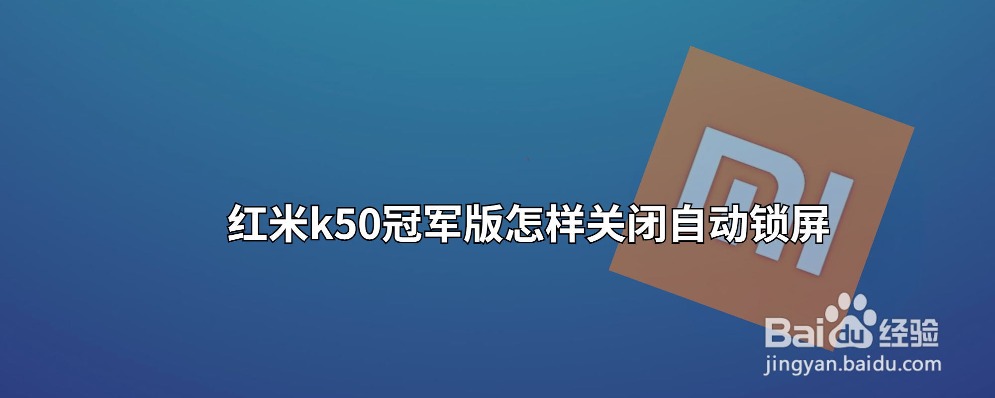 红米k50冠军版怎样关闭自动锁屏