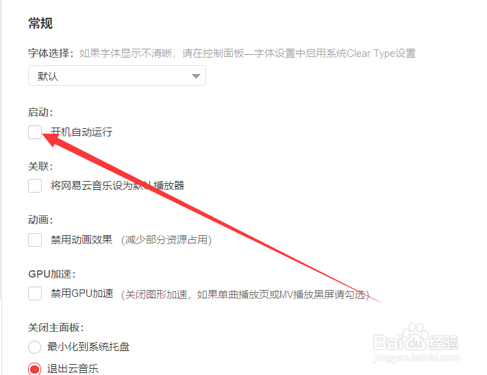 网易云音乐如何设置开机自动运行