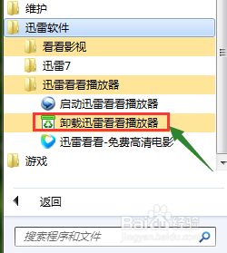迅雷看看怎么卸载