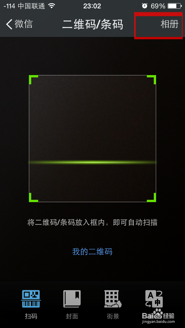 如何使用微信扫描手机相册里面的二维码