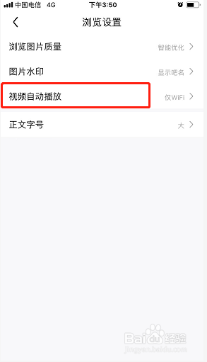 百度贴吧如何关闭视频自动播放