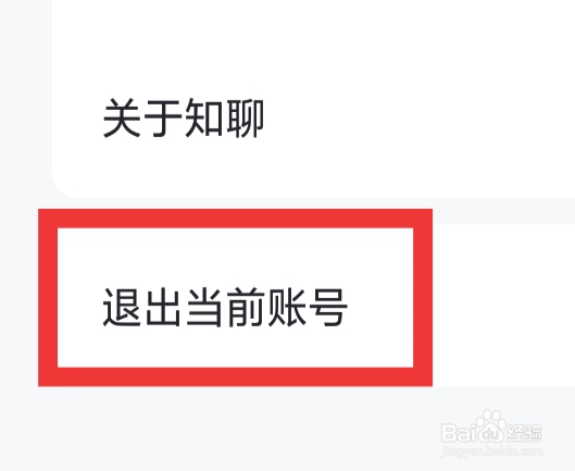 知聊怎样退出当前账号