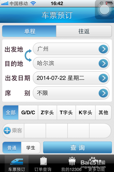 12306手机客户端的下载及使用