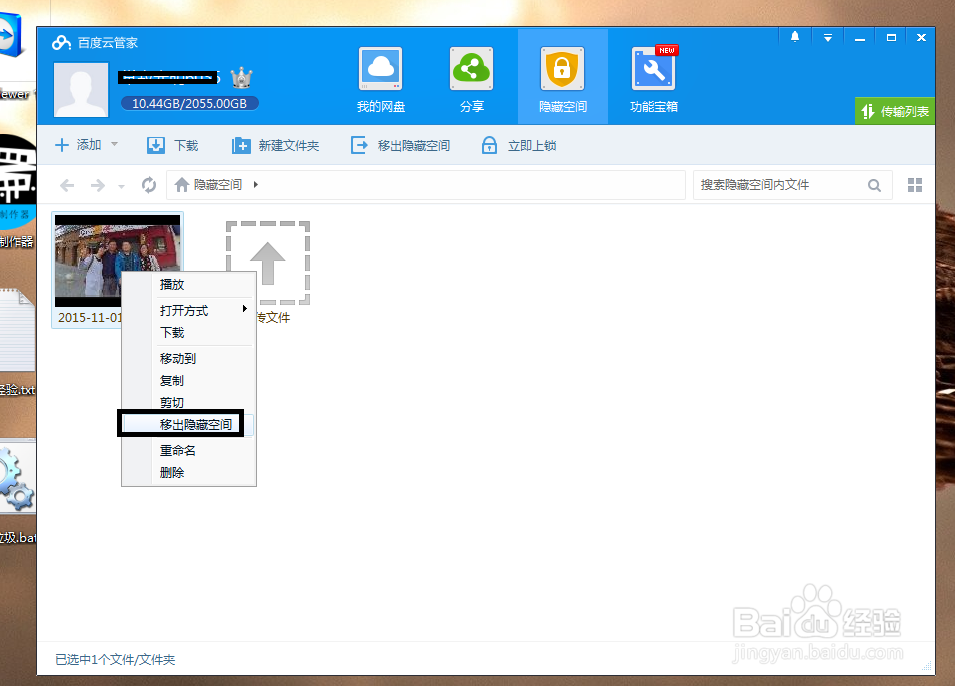 如何隐藏百度云中的文件