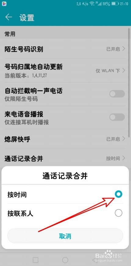 華為手機怎麼設置按時間合併通話記錄