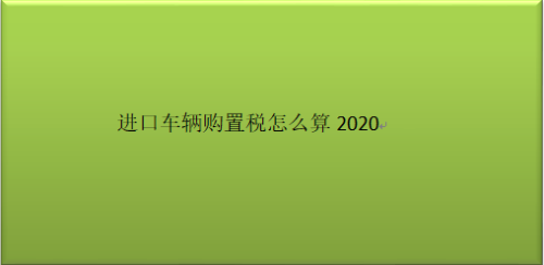 進口車輛購置稅怎麼算2020