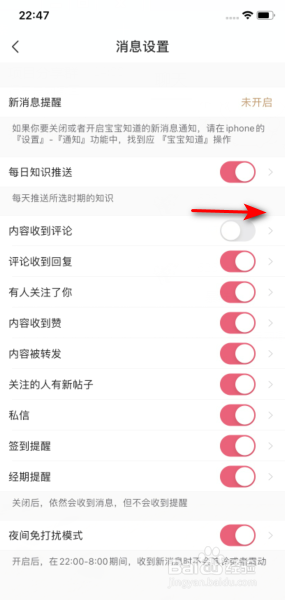 宝宝知道怎么开启内容收到评论推送