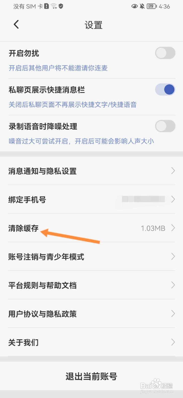 耳恋语音如何清除其他缓存