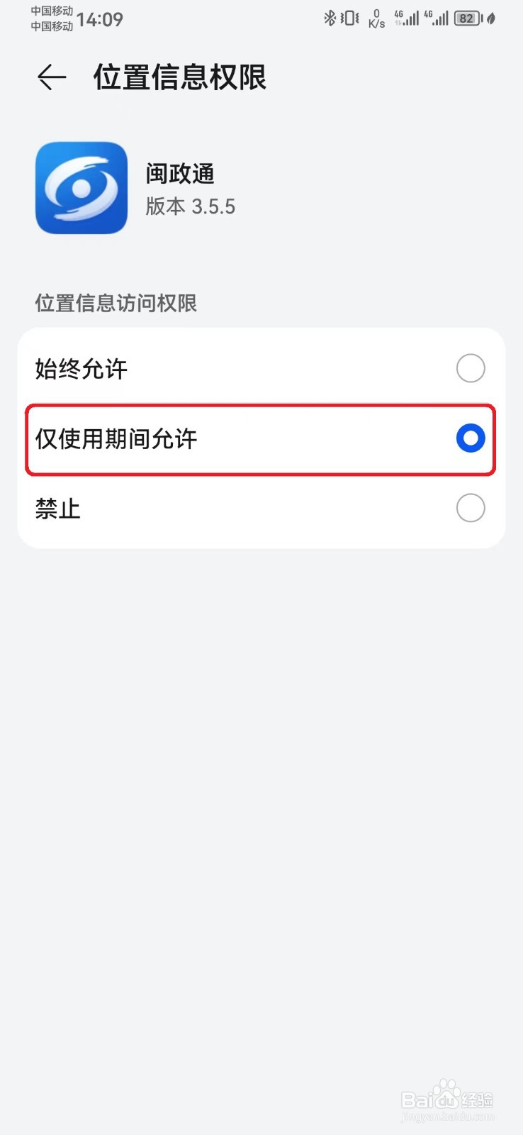 闽政通位置信息访问权限怎么开启？