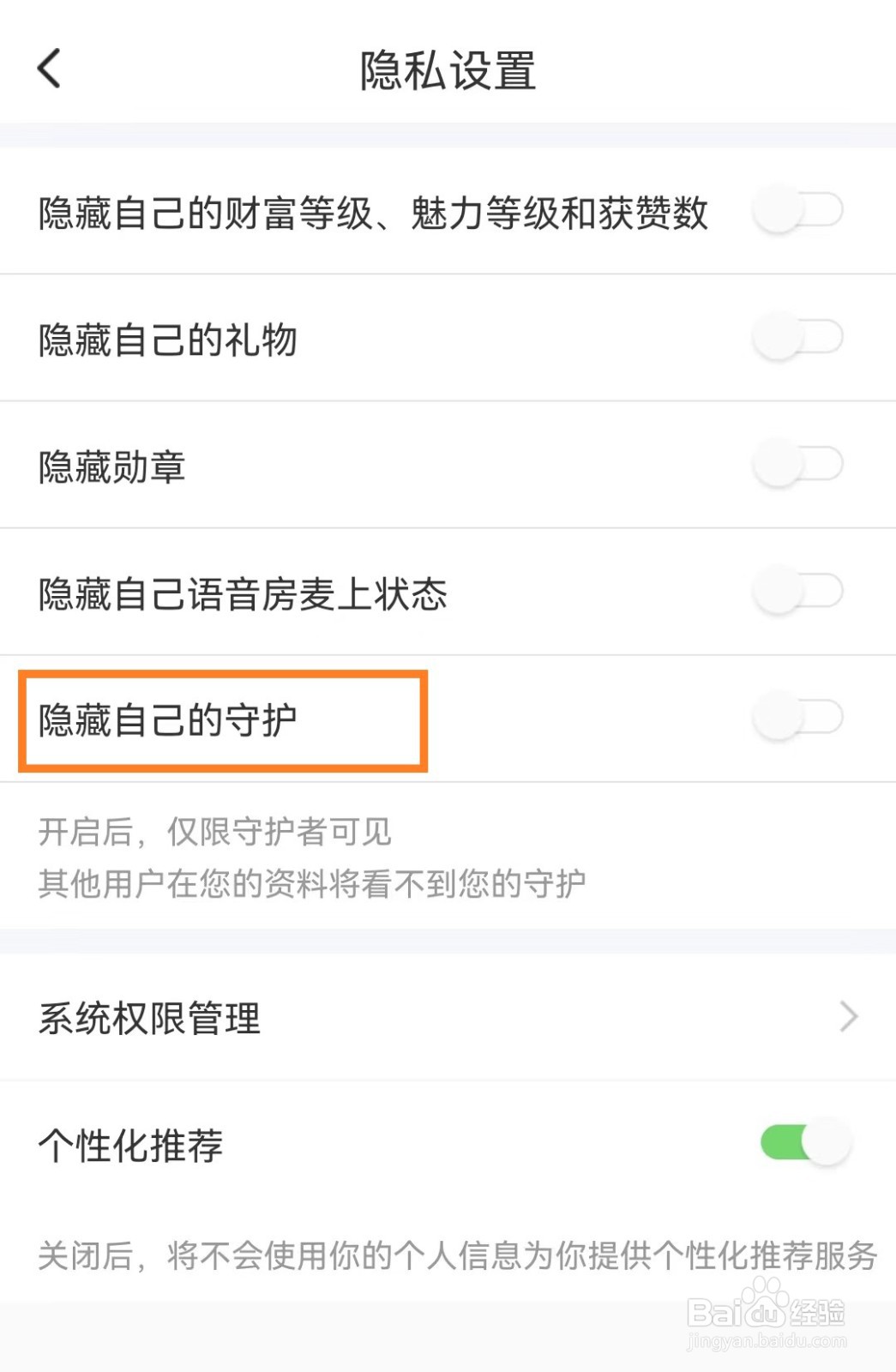 同城陌约app怎么隐藏自己的守护