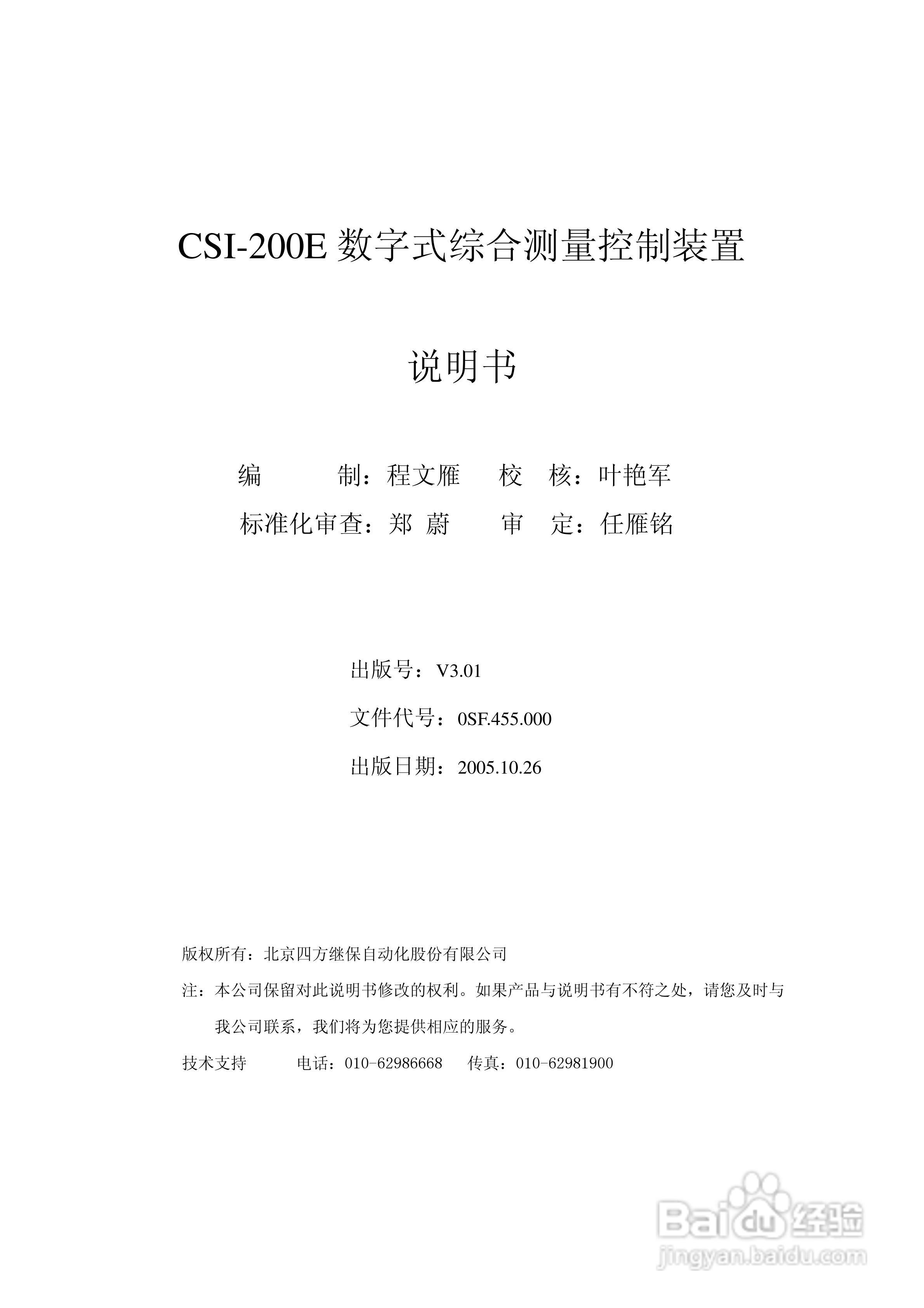 CSI-200E数字式综合测量控制装置说明书:[1]