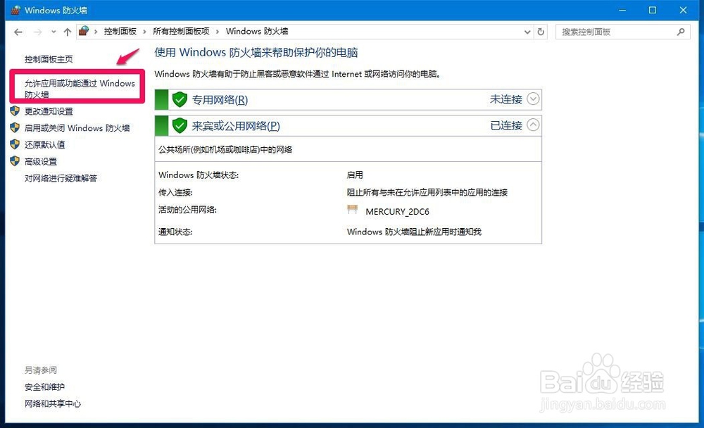 Win10系统防火墙阻止了运行程序如何解除阻止？