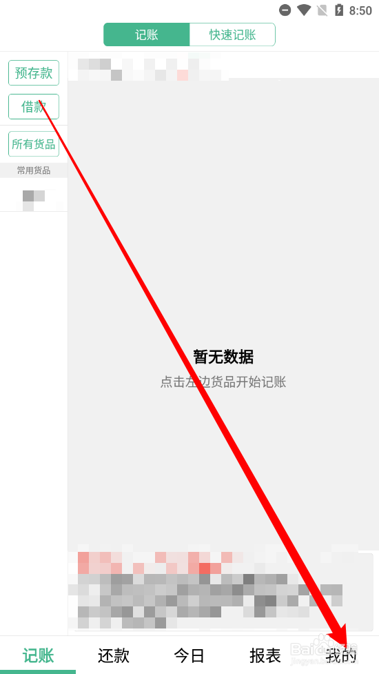 仓巴记账APP如何修改用户名
